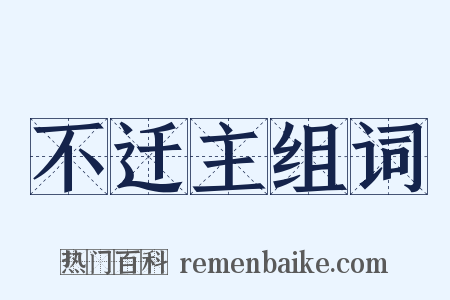 不迁主组词是什么意思的图片